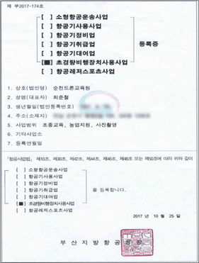 초경량비행장치사용사업 등록증