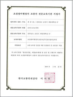 초경량비행장치 조종자 전문교육기관 지정서